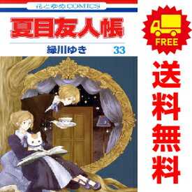 送料無料【中古】【予約商品】夏目友人帳 1〜33巻 までの全巻セット 緑川ゆき 白泉社（おすすめ）