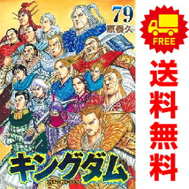 送料無料【新品】【予約商品】キングダム 1〜79巻 までの全巻セット 原泰久 集英社（おすすめ）