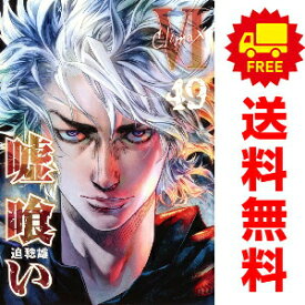 送料無料【中古】【予約商品】嘘喰い 1〜49巻 漫画 全巻セット 完結 迫稔雄 集英社（おすすめ）