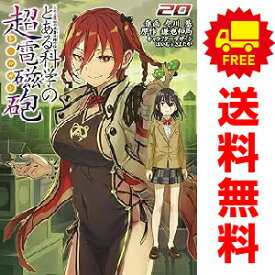 送料無料【中古】【予約商品】とある科学の超電磁砲 1〜20巻 までの全巻セット 冬川基 KADOKAWA（AMW）（おすすめ）