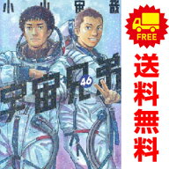 送料無料【新品】【予約商品】宇宙兄弟 1〜46巻 までの全巻セット 小山宙哉 講談社（おすすめ）