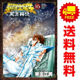 送料無料【中古】【予約商品】聖闘士星矢 NEXT DIMENSION 冥王神話 1〜16巻 漫画 全巻セット 完結 車田正美 秋田書店（おすすめ）