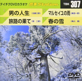 【送料無料】 【新品未開封】 男の人生／旅路の果て／マルセイユの雨／春の雪 DVDカラオケ テイチクエンタテインメント