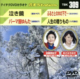 【送料無料】 【新品未開封】 泣き鏡／パーマ屋ゆんた／ふるさとの木の下で・・・／人生の贈りもの DVDカラオケ テイチクエンタテインメント