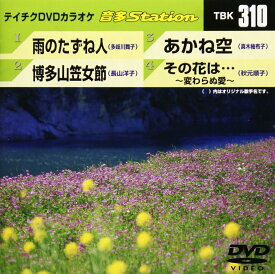 【送料無料】 【新品未開封】 雨のたずね人／博多山笠女節／あかね空／その花は・・・〜変わらぬ愛〜 DVDカラオケ テイチクエンタテインメント