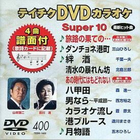 【送料無料】 【新品未開封】 DVDカラオケスーパー10（最新演歌） DVDカラオケ テイチクエンタテインメント