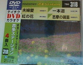 【送料無料】 【新品未開封】 夫婦愛／紅の花／一本道／志摩の磯笛 DVDカラオケ テイチクエンタテインメント