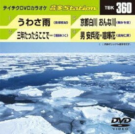 【送料無料】 【新品未開封】 うわさ雨／三年たったらここで・・・／京都白川 おんな川／男 安兵衛・喧嘩花 DVDカラオケ テイチクエンタテインメント