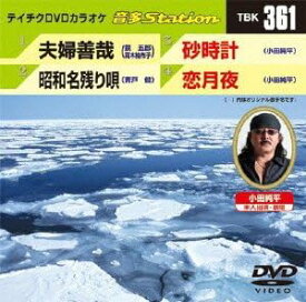 【送料無料】 【新品未開封】 夫婦善哉／昭和名残り唄／砂時計／恋月夜 DVDカラオケ テイチクエンタテインメント