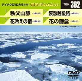 【送料無料】 【新品未開封】 秩父山脈／花冷えの宿／哀愁越後路／花の鎌倉 DVDカラオケ テイチクエンタテインメント