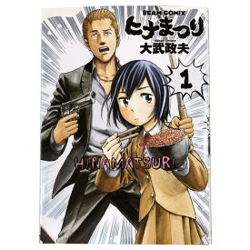 送料無料【中古】ヒナまつり 1～19巻 漫画 全巻セット 大武政夫 KADOKAWA（EB）（青年コミック）