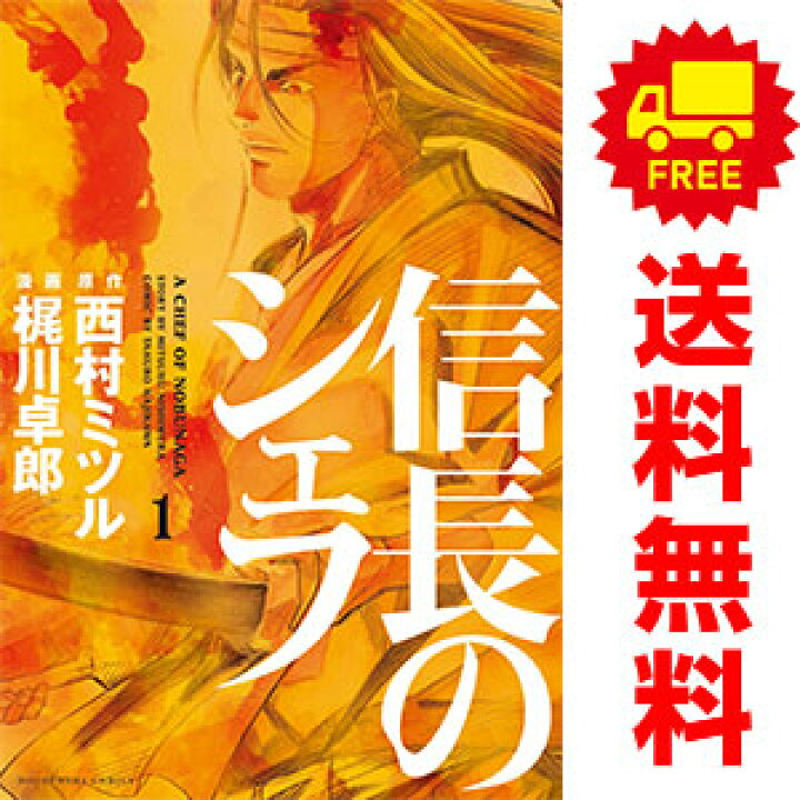 楽天市場】送料無料【中古】信長のシェフ 1～36巻 漫画 全巻セット 