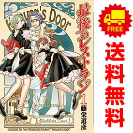 送料無料【中古】最後のレストラン 1～22巻 漫画 全巻セット 藤栄道彦 新潮社（青年コミック）