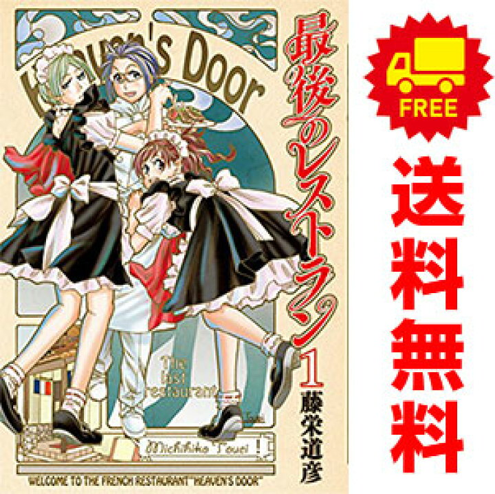 楽天市場 中古 最後のレストラン １ 19巻 漫画全巻セット 藤栄道彦 新潮社 青年コミック 春うららかな書房