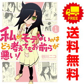 送料無料【中古】私がモテないのはどう考えてもお前らが悪い！ 1～23巻 漫画 全巻セット 谷川ニコ スクウェア・エニックス（青年コミック）