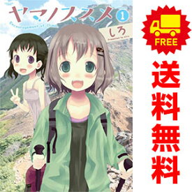 送料無料【中古】ヤマノススメ 1～24巻 漫画 全巻セット しろ アース・スターエンターテイメント（青年コミック）