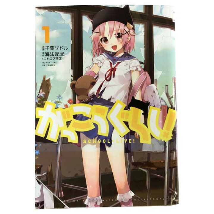 楽天市場 送料無料 中古 がっこうぐらし １ 12巻 漫画 全巻セット 千葉サドル 芳文社 青年コミック 春うららかな書房