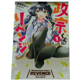 楽天市場 政宗くんのリベンジ 全巻の通販 楽天市場 政宗くんのリベンジ 全巻の通販