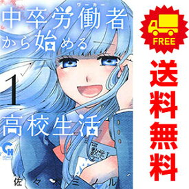 送料無料【中古】中卒労働者から始める高校生活 1～18巻 漫画 全巻セット 佐々木ミノル 日本文芸社（青年コミック）