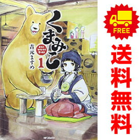 送料無料【中古】くまみこ 1～16巻 漫画 全巻セット 吉元ますめ KADOKAWA（MF）（青年コミック）