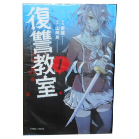 送料無料【中古】復讐教室 1～7巻 漫画 全巻セット 要龍 双葉社（青年コミック）