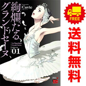 送料無料【中古】絢爛たるグランドセーヌ 1～24巻 漫画 全巻セット Cuvie 秋田書店（青年コミック）