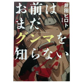 送料無料【中古】お前はまだグンマを知らない 1～11巻 漫画 全巻セット 井田ヒロト 新潮社（青年コミック）