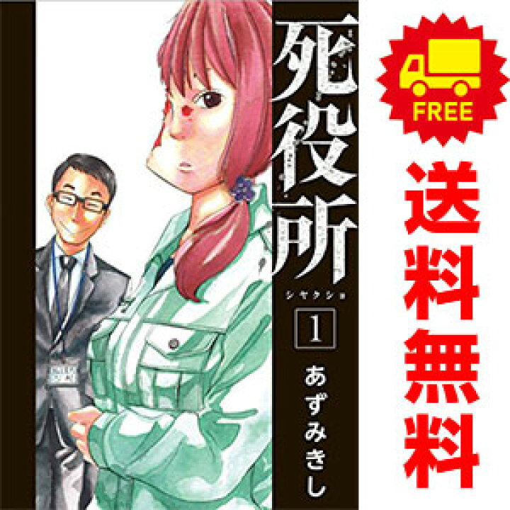 楽天市場 中古 死役所 １ 巻 漫画全巻セット あずみきし 新潮社 青年コミック 春うららかな書房