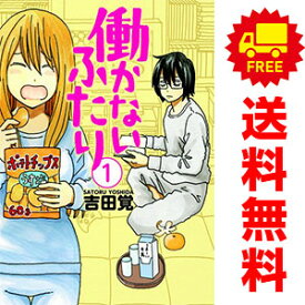 送料無料【中古】働かないふたり 1～29巻 漫画 全巻セット 吉田覚 新潮社（青年コミック）