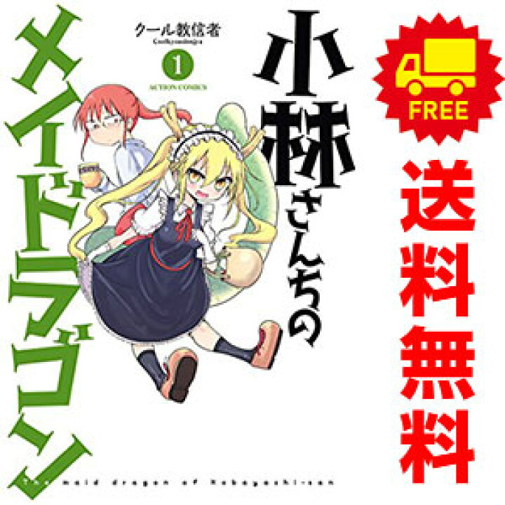 楽天市場】送料無料【中古】小林さんちのメイドラゴン 1～15巻 漫画 