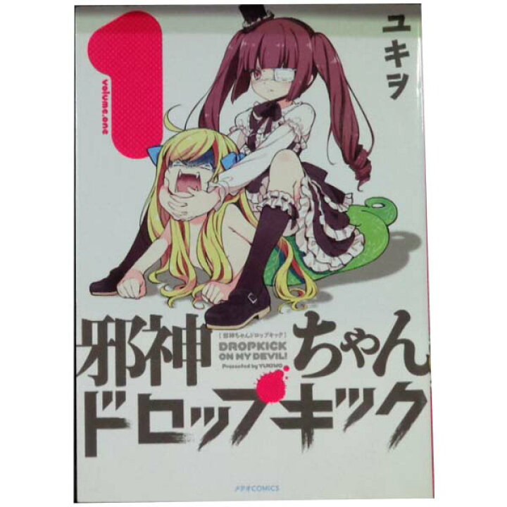 楽天市場】送料無料【中古】邪神ちゃんドロップキック 1〜23巻 漫画  