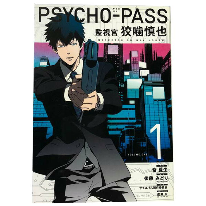 楽天市場 中古 ｐｓｙｃｈｏ ｐａｓｓ 監視官 狡噛慎也 １ 6巻 漫画全巻セット 斎夏生 マッグガーデン 青年コミック 春うららかな書房