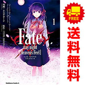 送料無料【中古】Fate／stay night ［Heaven’s Feel］ 1～10巻 漫画 全巻セット タスクオーナ KADOKAWA（角川）（青年コミック）