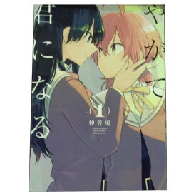 送料無料【中古】やがて君になる 1～8巻 漫画 全巻セット 仲谷鳰 KADOKAWA（AMW）（青年コミック）