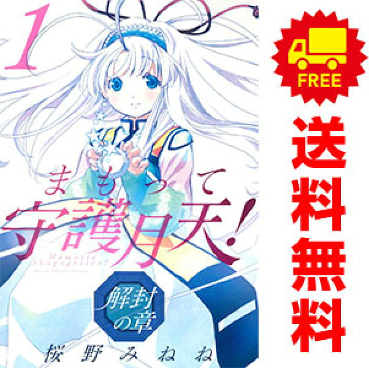 楽天市場 送料無料 中古 まもって守護月天 解封の章 1 7巻 漫画 全巻セット 桜野みねね マッグガーデン 青年コミック 春うららかな書房 楽天市場 送料無料 中古 まもって守護月天 解封の章 1 7巻 漫画 全巻セット 桜野みねね マッグガーデン 青年コミック 春うららかな書房