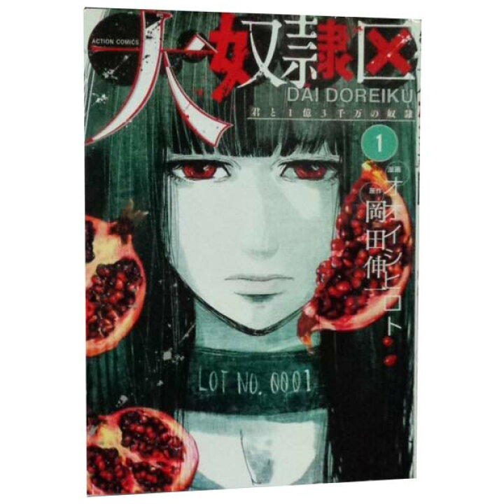楽天市場 中古 大奴隷区 君と１億３千万の奴隷 １ 4巻 漫画全巻セット オオイシヒロト 双葉社 青年コミック 春うららかな書房