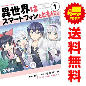 送料無料【中古】異世界はスマートフォンとともに。 1～14巻 漫画 全巻セット そと KADOKAWA（角川）（青年コミック）