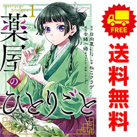 送料無料【中古】薬屋のひとりごと 1～13巻 漫画 全巻セット ねこクラゲ スクウェア・エニックス（青年コミック）