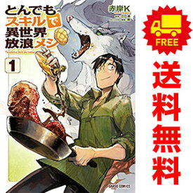 送料無料【中古】とんでもスキルで異世界放浪メシ 1～10巻 漫画 全巻セット 赤岸K オーバーラップ（青年コミック）