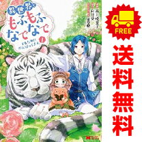 楽天市場】異世界でもふもふなでなでするためにがんばってます 全巻の通販 
