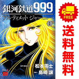 送料無料【中古】銀河鉄道999 ANOTHER STORY アルティメットジャーニー 1～8巻 漫画 全巻セット 島崎譲 秋田書店（青年コミック）