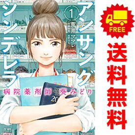 送料無料【中古】アンサングシンデレラ 病院薬剤師 葵みどり 1～11巻 漫画 全巻セット 荒井ママレ 徳間書店（コアミックス）（青年コミック）