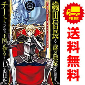 送料無料【中古】織田信長という謎の職業が魔法剣士よりチートだったので、王国を作る… 1～8巻 漫画 全巻セット 西梨玖 スクウェア・エニックス（青年コミック）