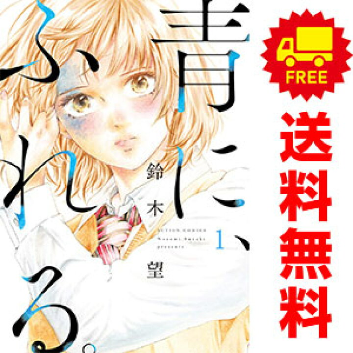楽天市場 中古 青に ふれる １ 4巻 漫画全巻セット 鈴木望 双葉社 青年コミック 春うららかな書房
