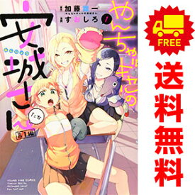 送料無料【中古】やんちゃギャルの安城さんたち 高1編 1～6巻 漫画 全巻セット すおしろ 少年画報社（青年コミック）