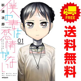 送料無料【中古】僕の妻は感情がない 1～5巻 漫画 全巻セット 杉浦次郎 KADOKAWA（MF）（青年コミック）