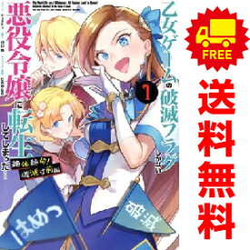 送料無料【中古】乙女ゲームの破滅フラグしかない悪役令嬢に転生してしまった… 絶体絶命！破滅寸前編 1〜3巻 までの全巻セット ZERO?SUMコミックス nishi 講談社・一迅社（青年コミック）