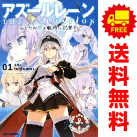 送料無料【中古】アズールレーン THE ANIMATION あなたの碧き航路に祝福を 1〜3巻 漫画 全巻セット 完結 REXコミックス ichinomi 講談社・一迅社（青年コミック）