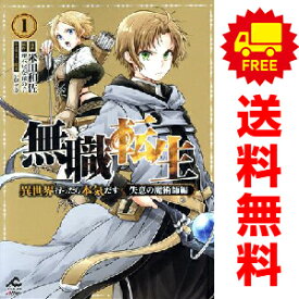 送料無料【中古】無職転生 ?異世界行ったら本気だす? 失意の魔術師編 1〜3巻 までの全巻セット FWコミックスオルタ 米田和佐 フロンティアワークス（青年コミック）