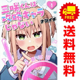 送料無料【中古】三咲くんは攻略キャラじゃない 1〜3巻 までの全巻セット バンチコミックス ナツイチ 新潮社（青年コミック）